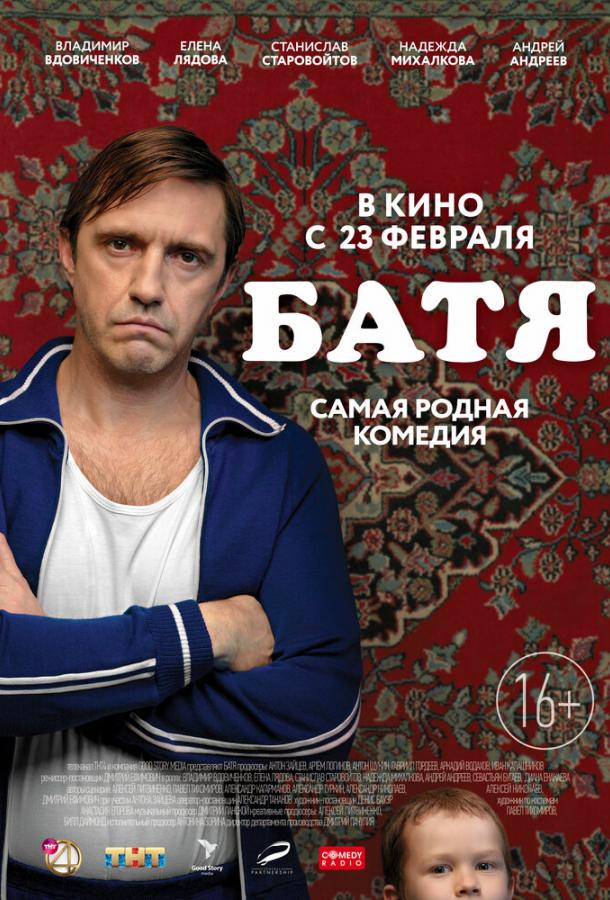 Постер к Батя (2021)